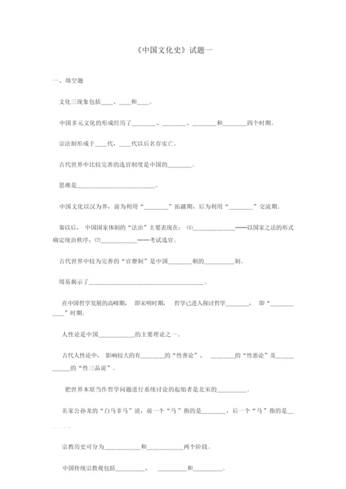 《中国文化史》试题一034949.docx