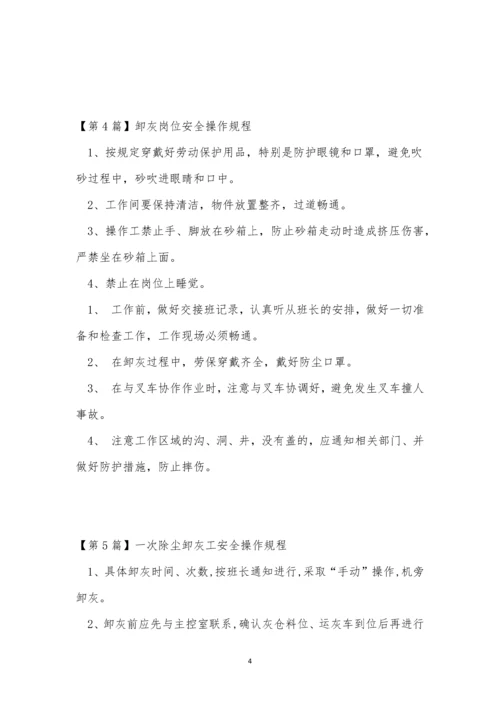 卸灰安全操作规程5篇.docx