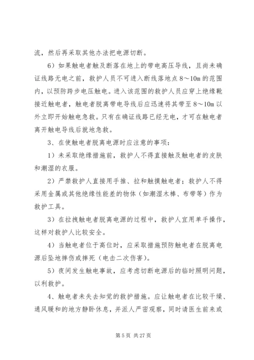 触电伤亡事故现场处置方案.docx