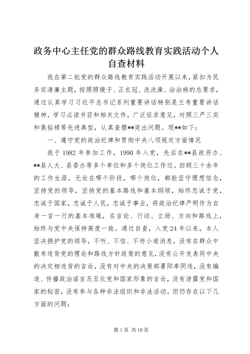 政务中心主任党的群众路线教育实践活动个人自查材料.docx