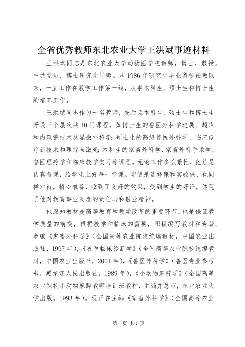 全省优秀教师东北农业大学王洪斌事迹材料.docx