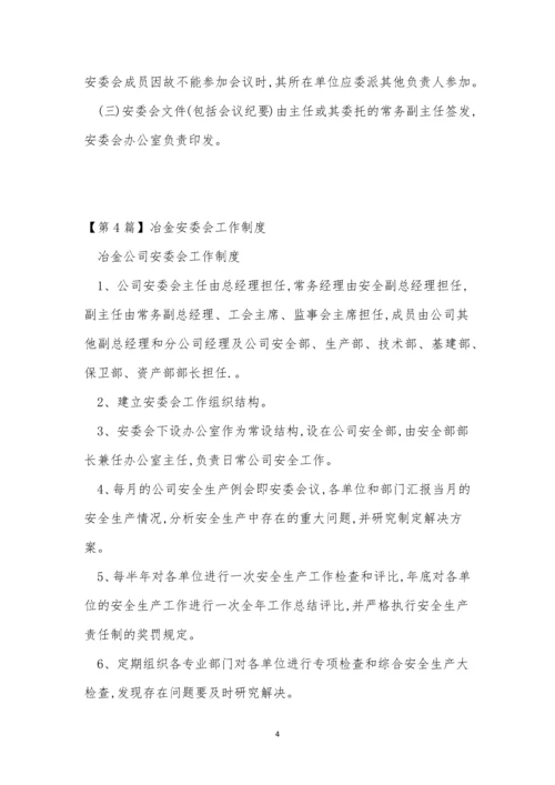 安委会工作制度4篇.docx