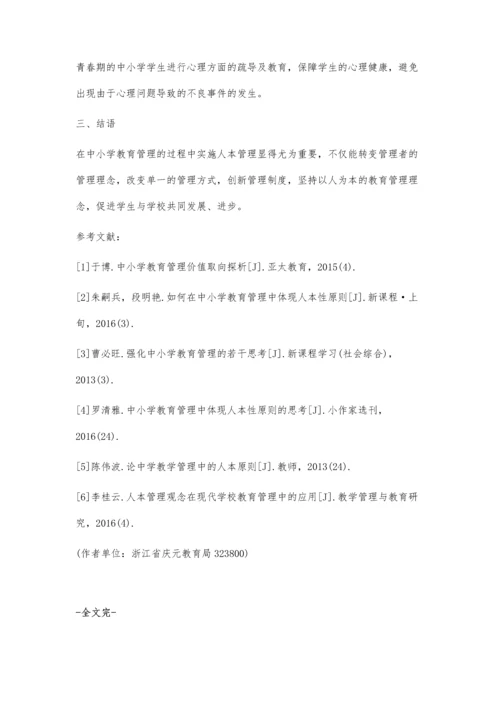 人本管理在中小学教育管理中的应用探讨.docx