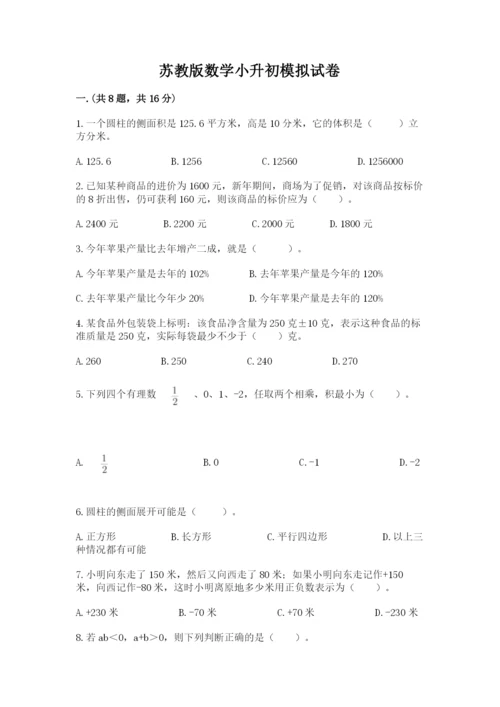 苏教版数学小升初模拟试卷附参考答案【黄金题型】.docx