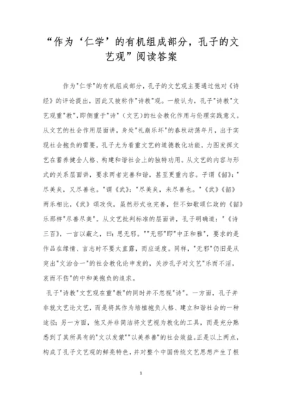 “作为‘仁学’的有机组成部分-孔子的文艺观”阅读答案.docx