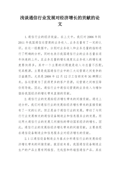 浅谈通信行业发展对经济增长的贡献的论文.docx