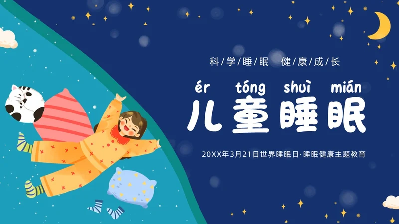 蓝色插画风卡通科学睡眠快乐成长关注儿童睡眠PPT世界睡眠日