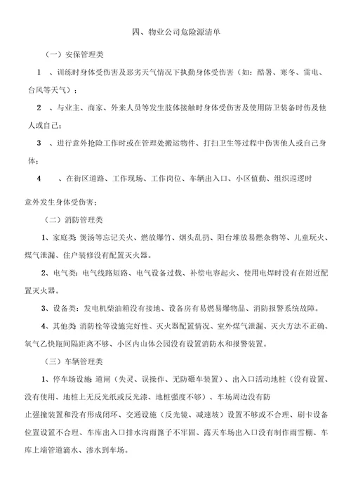 物业公司危险源风险评价及管理方案