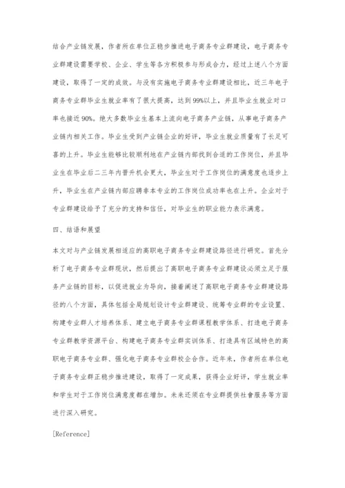 与产业链发展相适应的高职电子商务专业群建设路径研究.docx