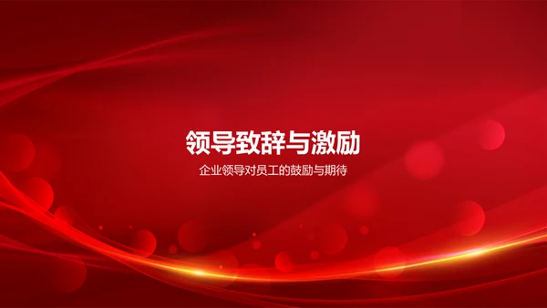 红色喜庆风企业表彰PPT模板