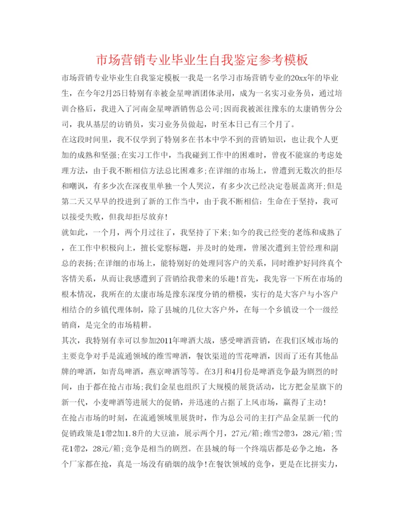 精编市场营销专业毕业生自我鉴定参考模板.docx