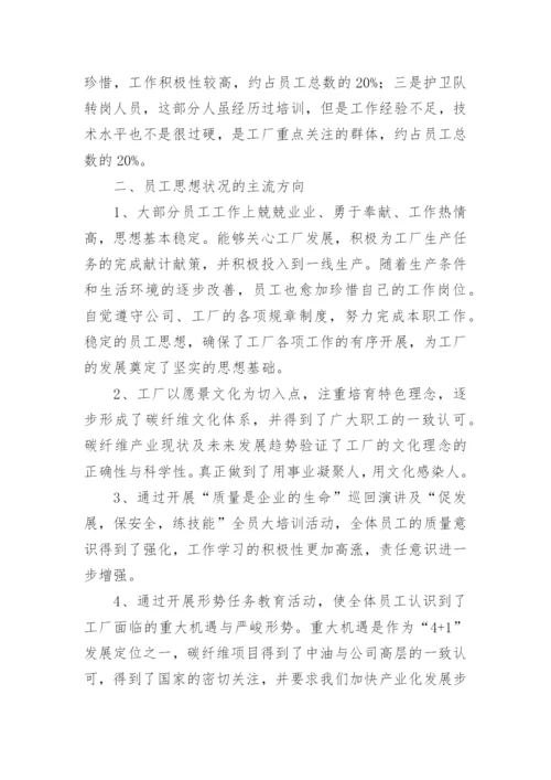 职工思想动态分析报告.docx