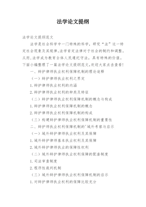 法学论文提纲.docx