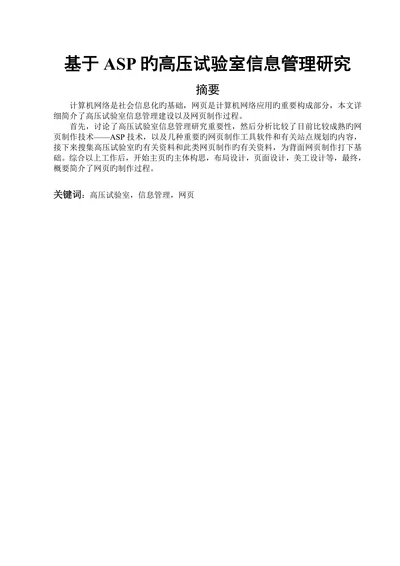 基于ASP的高压实验室信息管理研究
