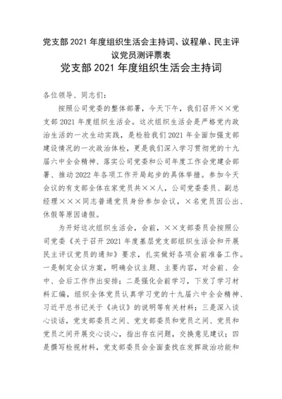 【组织生活会】党支部2021年度组织生活会主持词、议程单、民主评议党员测评票表.docx