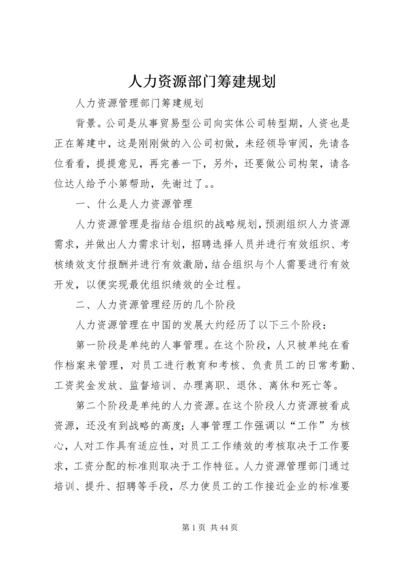 人力资源部门筹建规划.docx