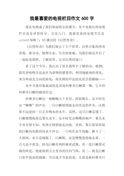 我最喜爱的电视栏目作文600字.docx