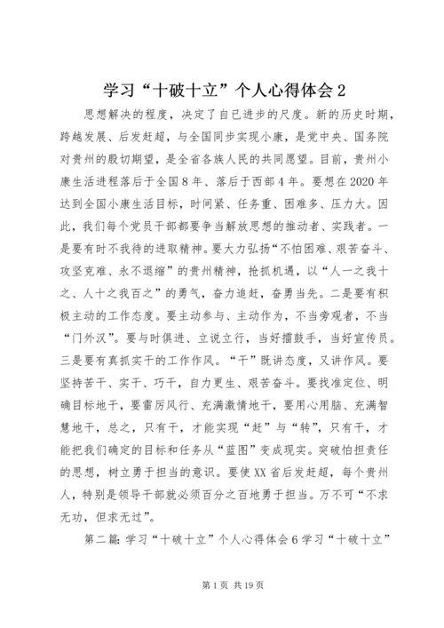 学习“十破十立”个人心得体会2.docx