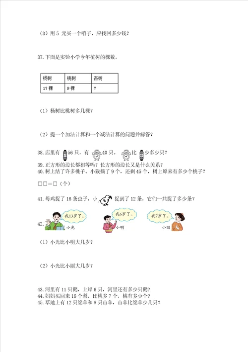 小学一年级下册数学应用题100道及答案各地真题