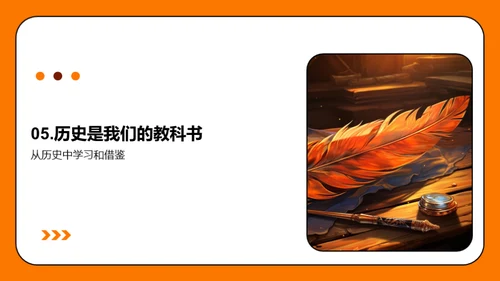 历史的启示与应用