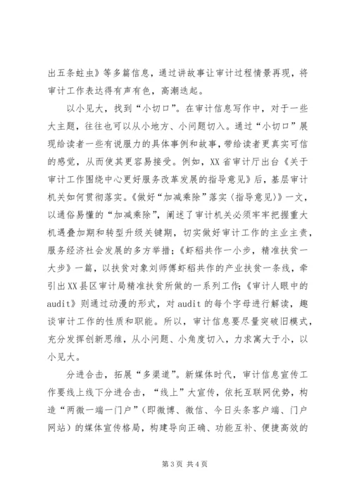 学习十九大报告浅谈审计信息宣传工作的创新策略.docx