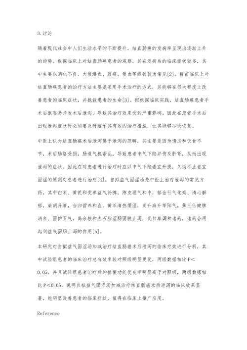 自拟益气固涩汤加减治疗结直肠癌术后泄泻74例疗效观察.docx