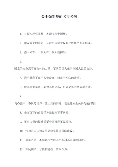 关于强军梦的名言名句