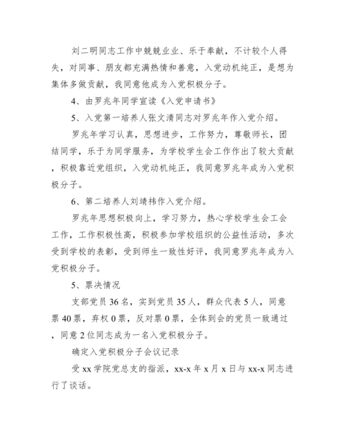 确定入党积极分子会议记录.docx