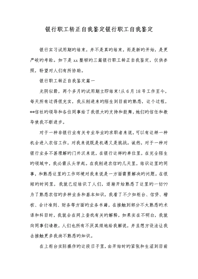 2022年银行职员转正自我判定银行职员自我判定