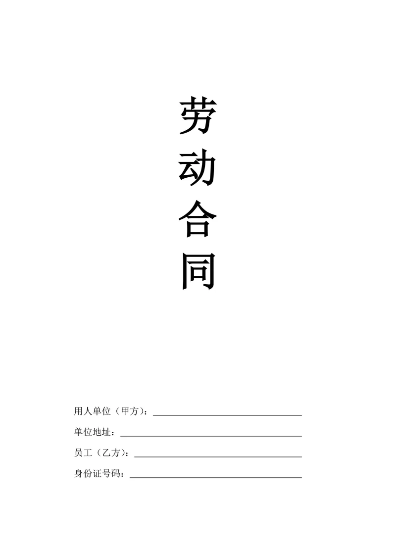 劳动合同通用版
