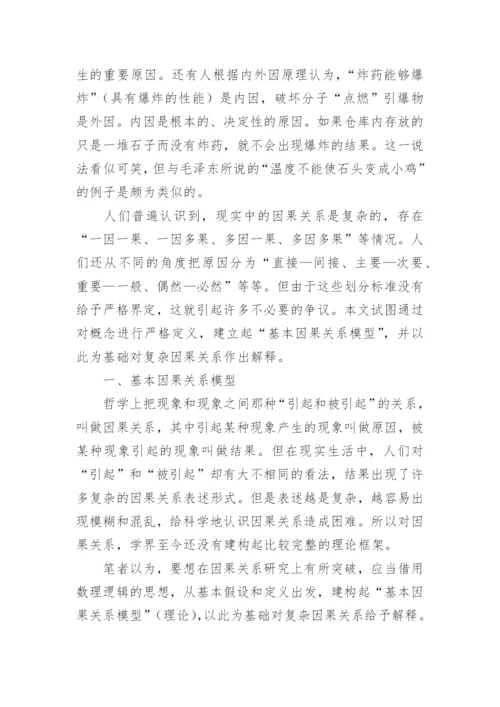 “因果关系”与逻辑推理论文.docx