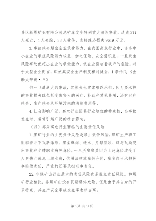 在高危行业推行安全生产责任保险研究_1.docx
