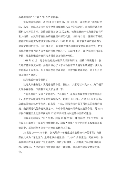 沈阳张氏帅府导游词.docx