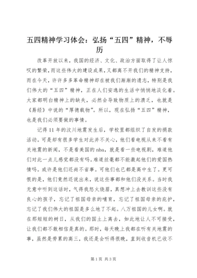 五四精神学习体会：弘扬“五四”精神，不辱历.docx