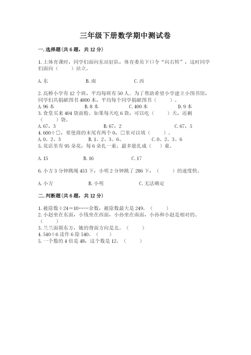 三年级下册数学期中测试卷（培优b卷）.docx