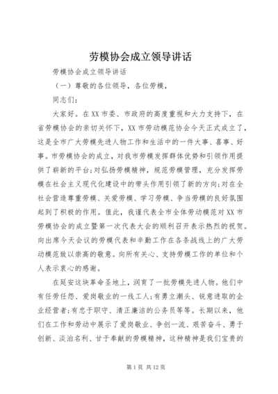 劳模协会成立领导讲话.docx