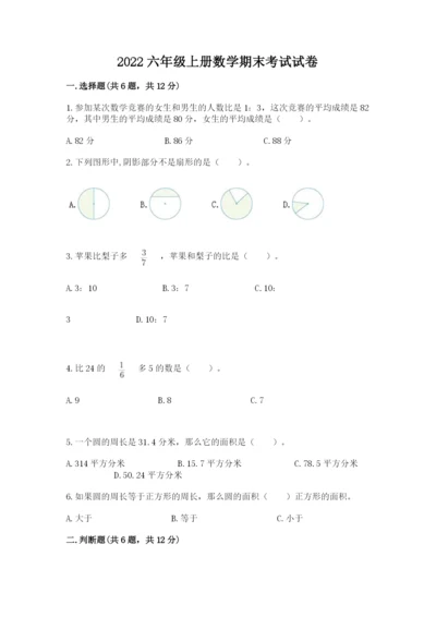 2022六年级上册数学期末考试试卷及答案【名师系列】.docx