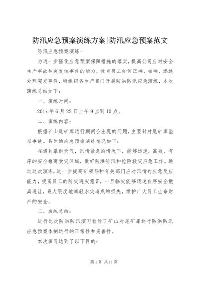 防汛应急预案演练方案-防汛应急预案范文.docx