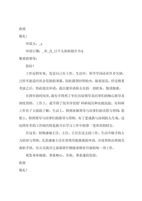 个人辞职报告书