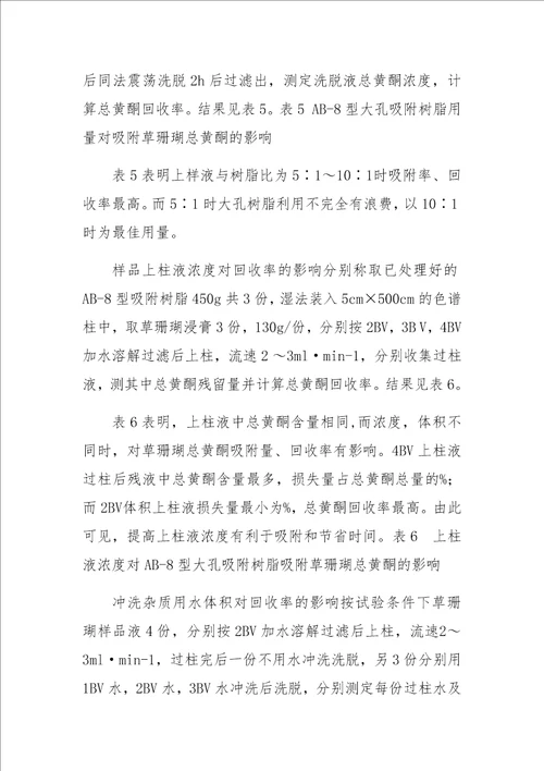 大孔吸附树脂分离纯化草珊瑚总黄酮的工艺研究