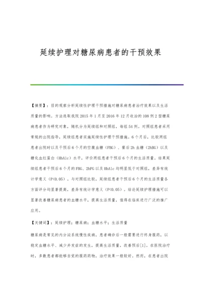 延续护理对糖尿病患者的干预效果.docx