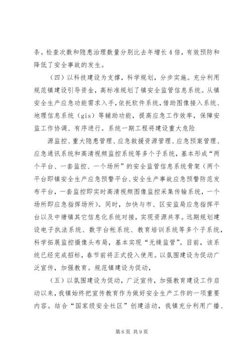 安全监管规范镇建设情况汇报.docx
