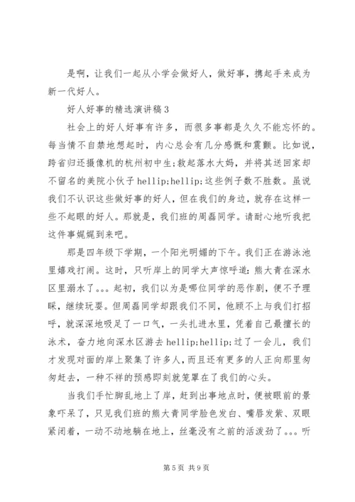 好人好事的精选演讲稿.docx