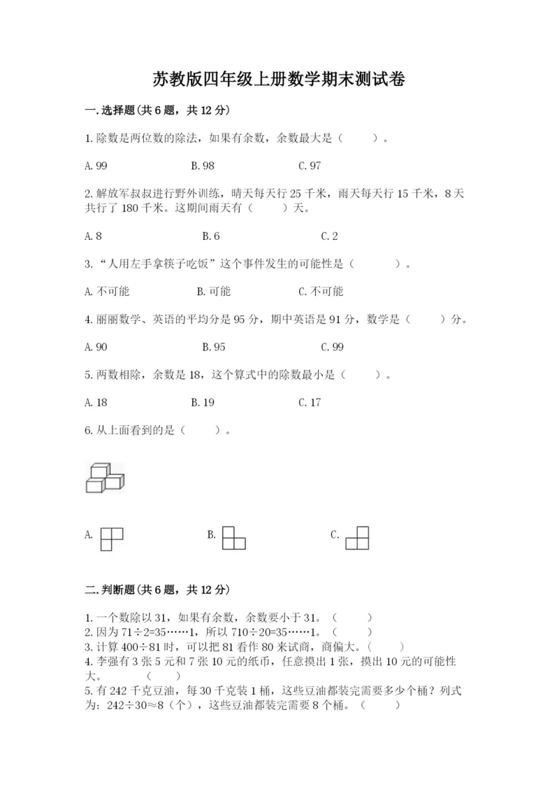 苏教版四年级上册数学期末测试卷精品（完整版）.docx