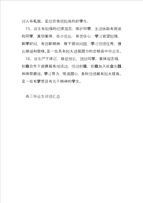 高三毕业生评语汇总