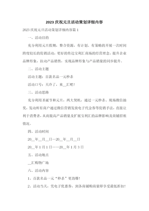 2023庆祝元旦活动策划详细内容.docx