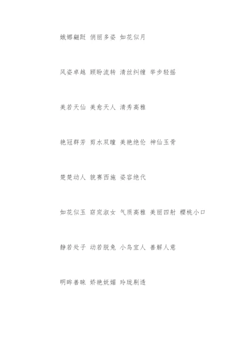 赞美女人的词语.docx