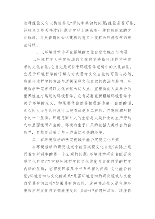 浅析以环境哲学为研究视域的文化自觉论文.docx