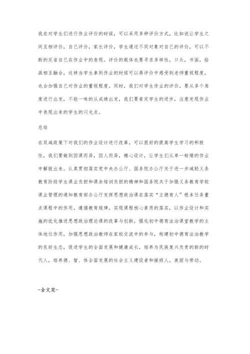 双减背景下初中道德与法治学科特色作业设计探究.docx