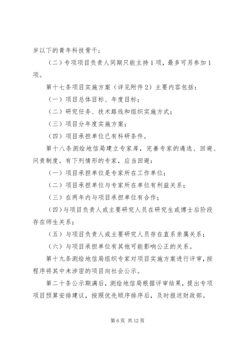 公益性行业(气象)科研专项管理办法(征求意见稿) (5).docx
